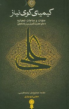 کیمیای کوی نیاز: صلوات شعبانیه، مناجات شعبانیه، دعای کمیل‌بن‌زیاد به همراه گزارش واژگان