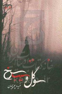 سوگل و سیب سرخ و چند داستان دیگر