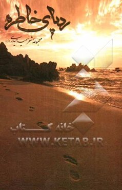 ردپای خاطره