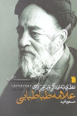 نظری به زندگی و برخی آرای علامه طباطبایی
