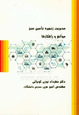 مدیریت زنجیره تامین سبز، موانع و راهکارها