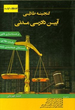 گنجینه طلایی آیین دادرسی مدنی: برجسته‌سازی قانون، نکات طلایی، تست‌های طبقه‌بندی شده