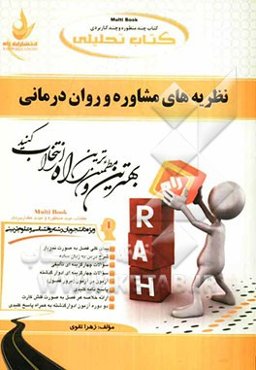 کتاب تحلیلی نظریه‌های مشاوره و روان‌درمانی ویژه دانشجویان رشته روانشناسی و علوم تربیتی