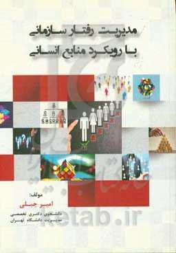 مدیریت رفتار سازمانی با رویکرد منابع انسانی