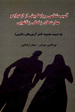 آسیب‌شناسی روابط پیش از ازدواج و مهارت‌های زندگی زناشویی (به ضمیمه مجموعه کامل پرسشنامه‌های زناشویی)
