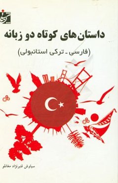 داستان‌های کوتاه دو زبانه (فارسی - ترکی استانبولی)