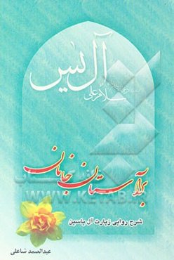 بر آستان جانان: شرح زیارت‌نامه آل یاسین و نیایش پس از آن