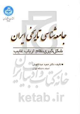 جامعه‌شناسی تاریخی ایران: شکل‌گیری نظام ارباب غایب