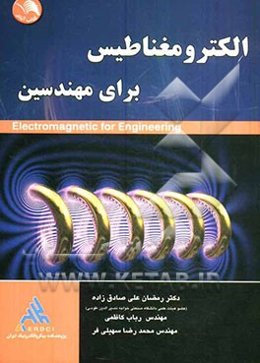الکترومغناطیس برای مهندسین