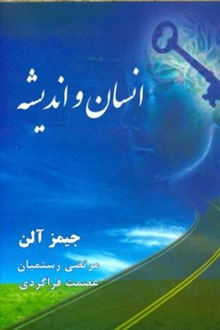 انسان و اندیشه