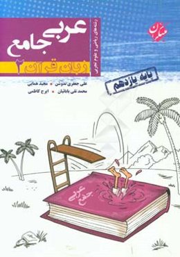 عربی جامع (زبان قرآن 2) پایه یازدهم رشته‌های ریاضی و علوم تجربی