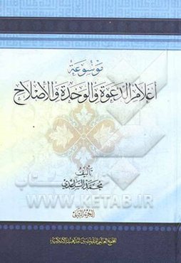 موسوعه اعلام الدعوه و الوحده و الاصلاح