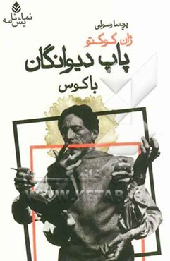 پاپ دیوانگان: باکوس