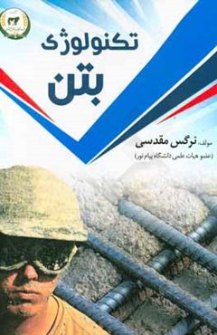 تکنولوژی بتن