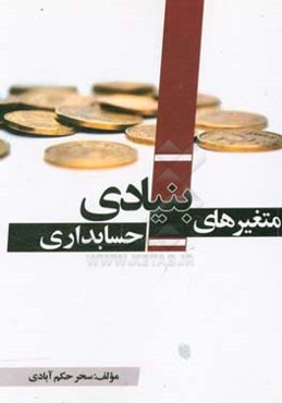 متغییرهای بنیادی حسابداری