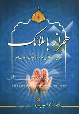 همراز با ملائک: شرحی بر دعاهای روزانه ماه مبارک رمضان
