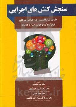 سنجش کنش‌های اجرایی: مقیاس نارساکنش‌وری اجرایی بارکلی فرم کودک نوجوان BDEFS-CA