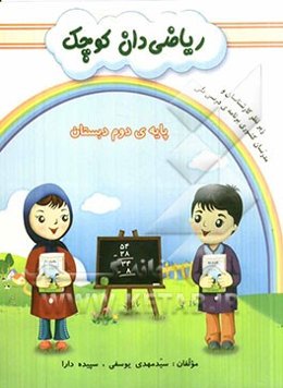 ریاضی‌دان کوچک: پایه‌ی دوم ابتدایی