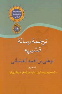 ترجمه رساله قشیریه