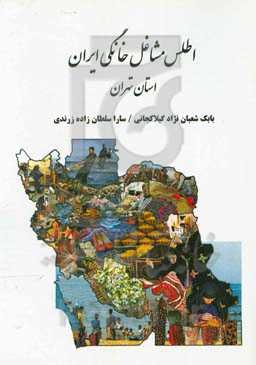 اطلس مشاغل خانگی ایران: استان تهران