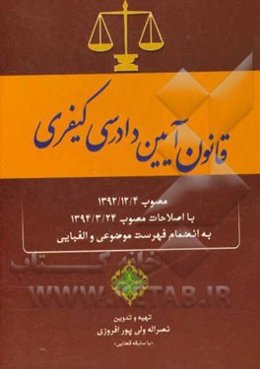 قانون آیین دادرسی کیفری "مصوب 1392/12/4" با اصلاحات مصوب 1394/3/24 به انضمام فهرست موضوعی و الفبایی