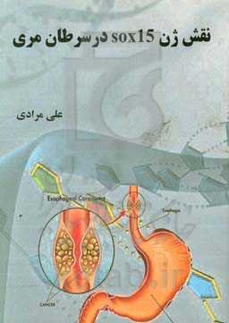نقش ژن sox15 در سرطان مری