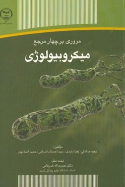 مروری بر چهار مربع میکروبیولوژی