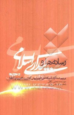 رسانه‌ها و بیداری اسلامی: بررسی عملکرد شبکه‌های تلویزیونی الجزیره، العربیه و BBC