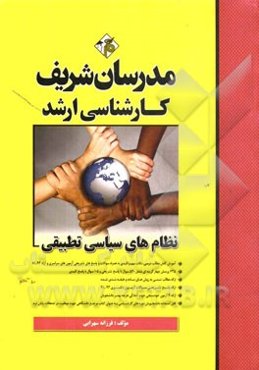 نظامهای سیاسی تطبیقی کارشناسی ارشد