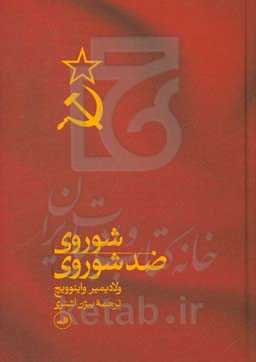 شوروی ضد شوروی