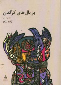 بر بال‌های کرگدن