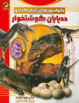 دایناسورهای تخم‌گذار و ددپایان گوشت‌خوار