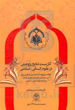 کاربست نتایج پژوهش: مقالات پذیرفته شده نخستین همایش ملی آسیب‌شناسی پایان‌نامه‌ها و رساله‌ها در حوزه علوم انسانی - اسلامی