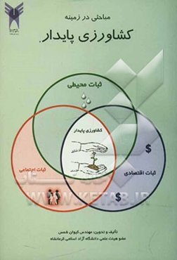 مباحثی در زمینه کشاورزی پایدار