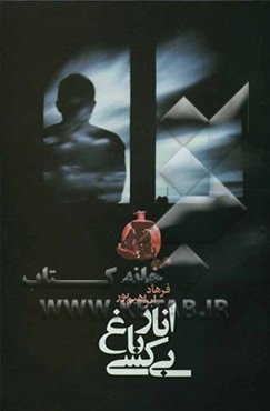 انار باغ بی‌کسی