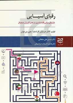 رقبای آسیایی: بازاریابی برای رقابت‌پذیری در عصر کاربران دیجیتال