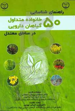 راهنمای شناسایی 50 خانواده متداول گیاهان دارویی در مناطق معتدل