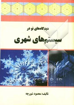 دیدگاه‌های نو در سیستم‌های شهری