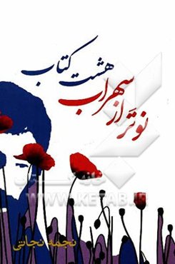 نوتر از 8 کتاب سهراب