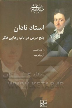 استاد نادان: پنج درس در باب رهایی فکر