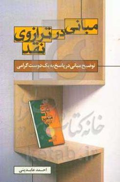 مبانی در ترازوی نقد