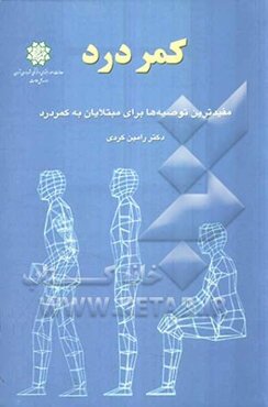 کمردرد: مفیدترین توصیه‌ها برای مبتلایان به کمردرد