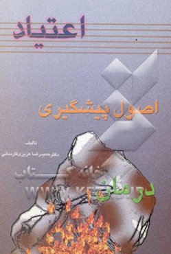 اعتیاد، اصول پیشگیری و درمان