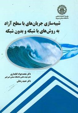 شبیه‌سازی جریان‌های با سطح آزاد به روش‌های شبکه و بدون شبکه