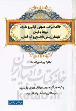 خلاصه مباحث عمومی، قوانین و مقررات مربوط به آزمون کارشناس رسمی دادگستری و قوه‌قضاییه (مشترک بین تمام رشته‌ها)