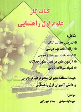 کتاب کار علوم اول راهنمایی شامل تدریس مطالب کتاب، ارائه نکات مهم درسی، ارائه نکات مهم خارج درسی، آزمون‌های هر فصل بطور جداگانه، نمونه سوالات پایانی ..