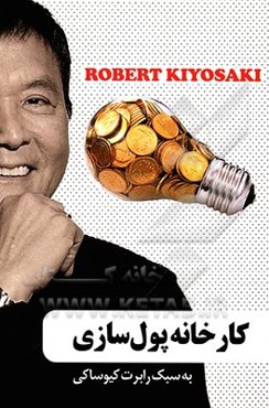 کارخانه پول‌سازی به سبک رابرت کیوساکی