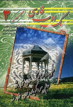 پیک ادب فارسی (3) سال سوم راهنمایی