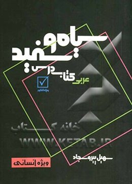 سیاه و سفید: کتاب درس و تمرین (ویژه کنکور انسانی)