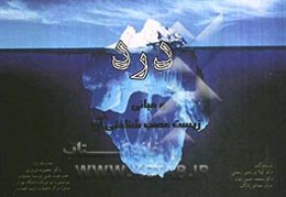 درد و مبانی عصب‌شناختی آن